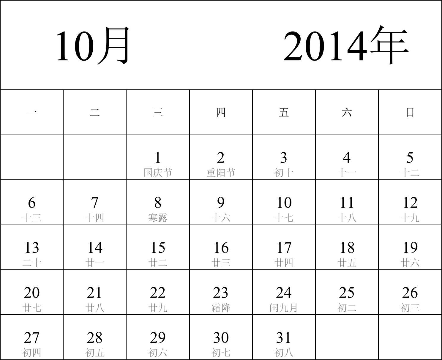 日历表2014年日历 中文版 纵向排版 周一开始 带农历 带节假日调休安排